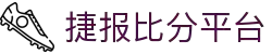 捷报比分平台-专业体育赛事实时比分数据服务 免费下载使用